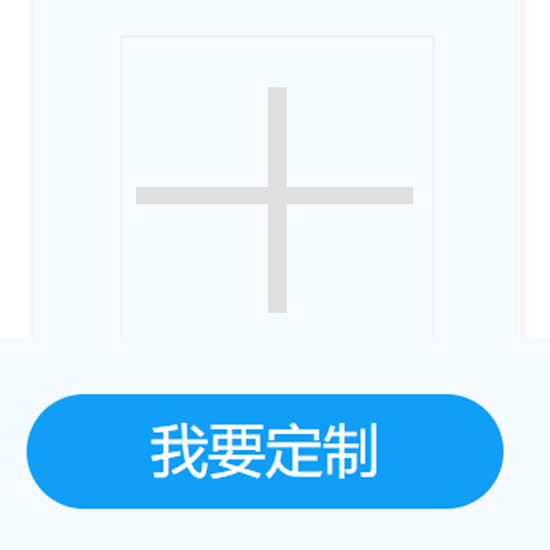 我要定制